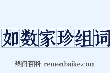 如数家珍组词是什么意思的图片